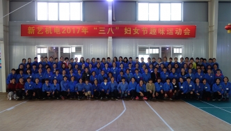 2017年，新藝機電“三八”婦女節(jié)趣味運動會